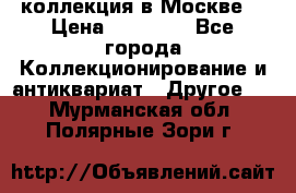 коллекция в Москве  › Цена ­ 65 000 - Все города Коллекционирование и антиквариат » Другое   . Мурманская обл.,Полярные Зори г.